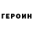 ГЕРОИН белый _CTAPELL_